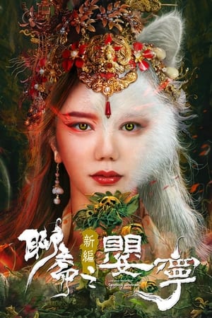 Nonton Film Liao Zhai Fox Spirit: Spoony Woman (2023) Terbaru Nonton Film Liao Zhai Fox Spirit: Spoony Woman (2023) Terbaru