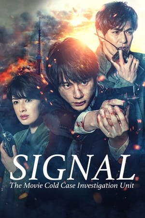 Nonton Film SIGNAL: The Movie – Cold Case Investigation Unit (2021) Terbaru Nonton Film SIGNAL: The Movie – Cold Case Investigation Unit (2021) Terbaru