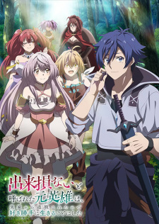 Nonton Film Dekisokonai to Yobareta Motoeiyuu wa Jikka kara Tsuihou sareta node Sukikatte ni Ikiru Koto ni Shita Terbaru Nonton Film Dekisokonai to Yobareta Motoeiyuu wa Jikka kara Tsuihou sareta node Sukikatte ni Ikiru Koto ni Shita Terbaru