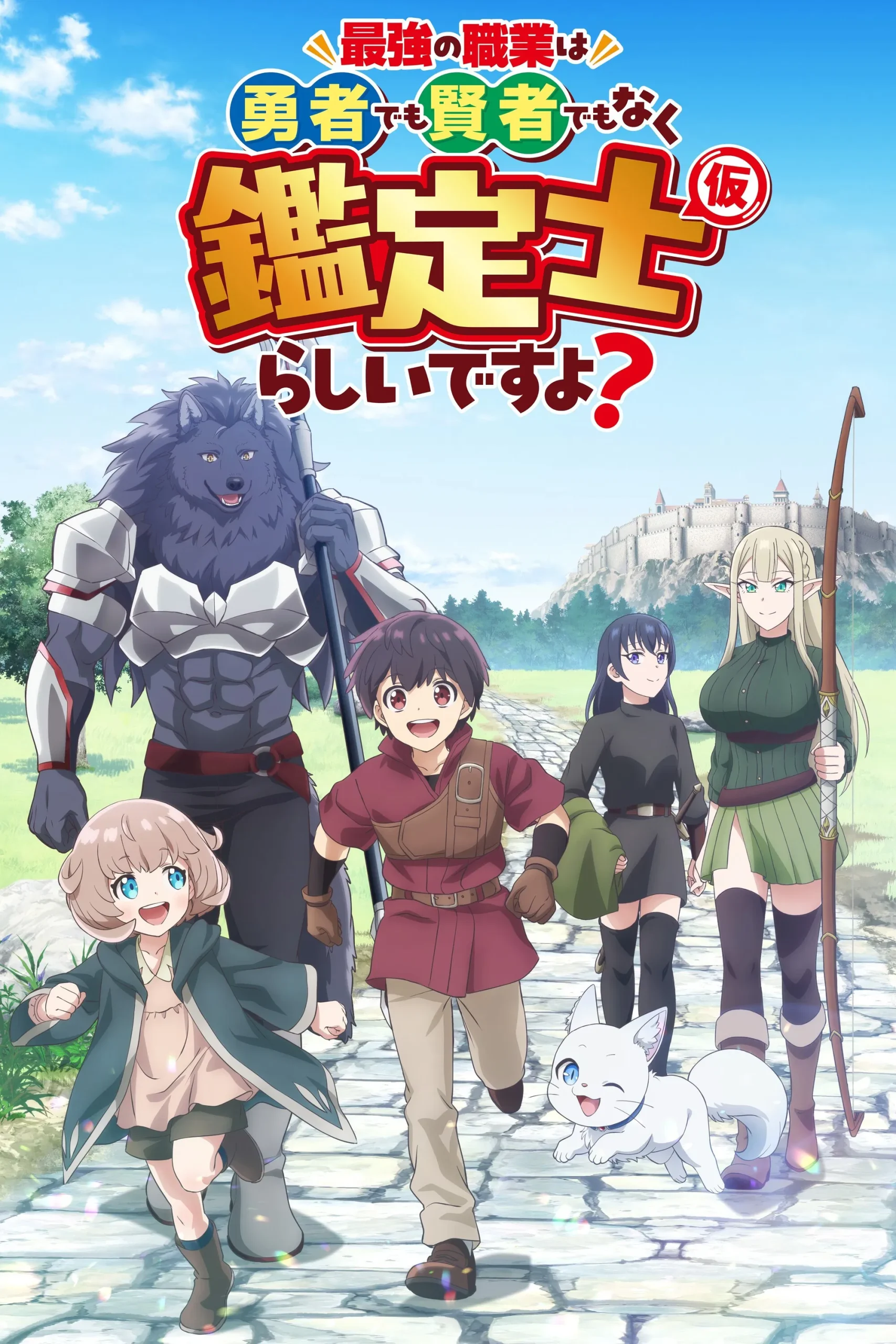 Nonton Film Saikyou no Shokugyou Yuusha demo Kenja demo Naku Kanteishi Rashii desu yo? (2026) Terbaru