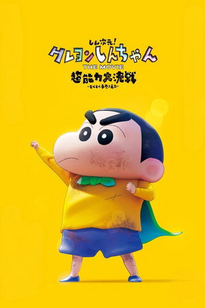 Nonton Film New Dimension Crayon Shinchan the Movie: Battle of Supernatural Powers Flying Sushi (2023) Terbaru Nonton Film New Dimension Crayon Shinchan the Movie: Battle of Supernatural Powers Flying Sushi (2023) Terbaru