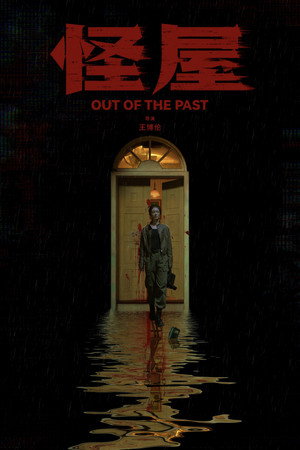Nonton Film Out of the Past (2026) Terbaru